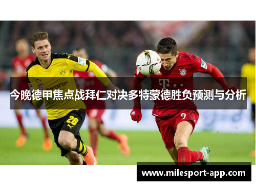今晚德甲焦点战拜仁对决多特蒙德胜负预测与分析
