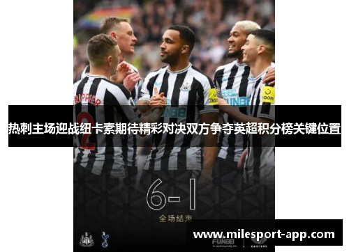热刺主场迎战纽卡素期待精彩对决双方争夺英超积分榜关键位置